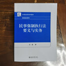 民事強制執(zhí)行法要義與實務(wù) 曬單實拍圖