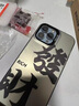 尚奇鑫創(chuàng  )意發(fā)財文字適用蘋(píng)果16手機殼新款iPhone16promax小眾高級感15plus八方來(lái)財14磨砂12pm防摔保護套 黑色-發(fā)財 iPhone 16 Pro 曬單實(shí)拍圖