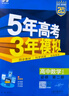 曲一線2026/2025新版五年高考三年模擬53高中高一高二上下冊必修一二三四選修一二三四語文數(shù)學(xué)英語物理化學(xué)生物政治歷史地理人教版北師版蘇教湘教版同步練習(xí)冊5年高考3年模擬五三 物理人教版 必修第一 曬單實拍圖