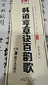 華夏萬卷 中國書法傳世碑帖精品 草書韓道亨草訣百韻歌 毛筆書法原帖拓本字帖 成人學(xué)生臨摹古帖簡體旁注 曬單實拍圖