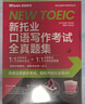 新托業(yè)口語寫作考試全真題集 曬單實拍圖