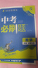 2026新版中考必刷題語(yǔ)文數學(xué)英語(yǔ)物理化學(xué)生物政治歷史地理全國通用九年級初三中考復習資料2025中考歷年真題診斷自查專(zhuān)題訓練練習冊 【必刷題】數學(xué) 曬單實(shí)拍圖