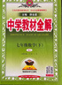 初中教材全解 七年級 初一地理下 RJ版 2025春 薛金星 同步課本 教材解讀 掃碼課堂 曬單實(shí)拍圖