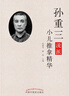 圖解孫重三小兒推拿技法（小兒推拿流派學(xué)術(shù)技能傳承叢書(shū)） 曬單實(shí)拍圖