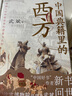 中國(guó)典籍里的西方（作品兩度榮登“中國(guó)好書(shū)榜”、沈陽(yáng)故宮博物院原院長(zhǎng)武斌全新力作) 曬單實(shí)拍圖