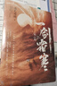 一劍霜寒·第二卷（全2冊(cè)）（《山海高中》作者語(yǔ)笑闌珊懸疑探案代表作完結(jié)篇！新增番外《白衣與紅塵》，隨書(shū)附贈(zèng)“春光”請(qǐng)?zhí)?、“溺云日常”貼紙） 曬單實(shí)拍圖
