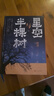【2023中國(guó)好書(shū)】星空與半棵樹(shù) 陳彥著（繼裝臺(tái)主角喜劇后茅獎(jiǎng)作家陳彥重磅新作，一次鄉(xiāng)村全景與基層社會(huì)生態(tài)的中國(guó)式書(shū)寫(xiě)，講述基層公務(wù)員日常與社會(huì)變遷）長(zhǎng)篇小說(shuō)人民文學(xué)出版社 小說(shuō) 曬單實(shí)拍圖