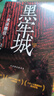 黑牢城（魔道消長靠智慧平衡，比武功謀略更強大的是信念。米澤穗信出道20周年重磅新作，登頂四大推理 小說 曬單實拍圖