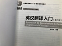 英漢翻譯入門(mén)（第二版 新經(jīng)典高等學(xué)校英語(yǔ)專(zhuān)業(yè)系列教材） 曬單實(shí)拍圖