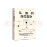 從一加一到現代數論 曬單實(shí)拍圖
