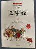 《三字經(jīng)》全本 完整注音版 中小學(xué)生國學(xué)啟蒙讀物 帶注釋譯文知識(shí)點(diǎn) 歷史故事 中華傳統(tǒng)經(jīng)典誦讀 親子閱讀傳統(tǒng)文學(xué) 經(jīng)典國學(xué) 《三字經(jīng)》 曬單實(shí)拍圖