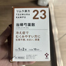 日本津村漢方當歸芍藥散提顆粒23號補氣血月經(jīng)不調(diào)腰腳冰冷 頭昏頭重原裝進口當歸芍藥散20包 曬單實拍圖