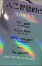 人工智能時代與人類未來 基辛格百歲之作 DeepSeek 通識讀物 政治 經(jīng)濟(jì) 科技 人工智能如何改變?nèi)祟惿鐣?chatGPT AI 論中國 世界秩序 人工智能時代與人類價值 曬單實(shí)拍圖