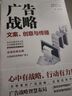 廣告戰(zhàn)略：文案、創(chuàng)意與傳播 曬單實(shí)拍圖