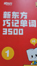 新東方單詞寶典巧記單詞3500零基礎(chǔ)學(xué)英語小學(xué)初中高中詞匯背誦英語學(xué)習(xí)手冊  1-2級(2盒） 曬單實(shí)拍圖