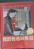 點讀版 我的爸爸叫焦尼硬殼精裝 海豚繪本花園經(jīng)典暢銷繪本兒童繪本3-6歲3歲6歲幼兒圖書幼兒園睡前故事海豚繪本花園親子共讀讀物 支持老版小猴皮皮小雞球球豚小蒙點讀筆需另外購 曬單實拍圖