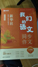 猿輔導我們的語(yǔ)文新華社給孩子的閱讀寫(xiě)作指導書(shū)初中語(yǔ)文閱讀+作文共2冊 八年級(下) 曬單實(shí)拍圖