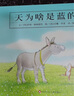 【信誼】天為啥是藍(lán)的（3-8歲）中國時報開卷好書獎優(yōu)秀童書繪本 曬單實拍圖