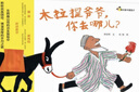 我們是中國(guó)孩子-木拉提爺爺，你去哪兒?京東自營(yíng)，2024年度中國(guó)好書(shū)， 3-6歲，親近母語(yǔ)推薦， 趣味親子必讀，兒童成長(zhǎng)， 教會(huì)孩子珍惜寶貴友誼 ，愛(ài)國(guó)與民族文化啟蒙，溫暖親情故事 曬單實(shí)拍圖