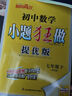 自選】2025-2026春正版初中小題狂做七年級下上語(yǔ)文數學(xué)英語(yǔ)巔峰版 提優(yōu)版恩波教育初一上冊下冊同步課時(shí)提高檢測訓練習冊教輔資料 （26春）蘇教版-數學(xué)下冊【提優(yōu)版】 曬單實(shí)拍圖