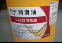 液壓導(dǎo)軌油L-HG68#46#32號數(shù)控車機床電梯軌道導(dǎo)軌潤滑油16L200升 16L 導(dǎo)軌油L-G32號 現(xiàn)貨 曬單實拍圖