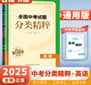 自選】2025正版全國中考試題分類精粹語文數(shù)學(xué)英語物理化學(xué) 通城學(xué)典江蘇專版決勝中考九年級初三總復(fù)習(xí)訓(xùn)練習(xí)冊教輔資料 （25版）全國版-英語 曬單實(shí)拍圖