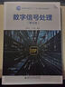 數(shù)字信號(hào)處理（第五版） 曬單實(shí)拍圖