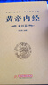 黃帝內經(jīng)1963年原版 黃帝內經(jīng)原著(zhù)正版白話(huà)文圖解2024版 素問(wèn)+靈樞經(jīng) 黃帝內經(jīng)全彩典藏版根據王冰版本整理 皇帝內經(jīng)全集原著(zhù)無(wú)刪減正版 4冊黃帝內經(jīng)+金匱要略+傷寒論 曬單實(shí)拍圖