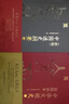 【多選 正版包郵】新編中國通史綱要+中華文明史簡(jiǎn)明讀本 上下冊 中國歷史類(lèi)書(shū)籍 歷史書(shū) 【全4冊】中華文明史簡(jiǎn)明讀本+新編中國通史綱要 曬單實(shí)拍圖