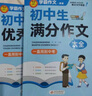 學(xué)霸作文 初中生優(yōu)秀作文大全 一直用到中考 初中作文素材輔導(dǎo)工具書 作文寫作技巧 名師指導(dǎo)+作文示范 曬單實(shí)拍圖