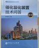 催化裂化裝置技術(shù)問(wèn)答（第三版） 曬單實(shí)拍圖