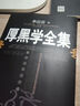 厚黑學(xué)全集 曬單實(shí)拍圖