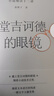 堂吉訶德的眼鏡:小說細(xì)讀十二講（豆瓣2022年度中國文學(xué)（非小說類）Top1作者全新力作 ） 曬單實拍圖