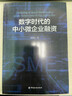 數字時(shí)代的中小微企業(yè)融資 曬單實(shí)拍圖