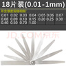 魚(yú)夫304不銹鋼塞尺單片高精度塞規套裝0.02間隙測量尺0.01-5mm塞片 18片裝（0.01-1）-100mm長(cháng) 曬單實(shí)拍圖