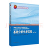 基礎(chǔ)分析化學(xué)實(shí)驗(yàn)(第3版) 北京大學(xué)化學(xué)實(shí)驗(yàn)類教材 曬單實(shí)拍圖