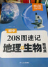 【抖音同款】易蓓208圖速記地理生物知識(shí)點(diǎn)大全202圖速記道法歷史知識(shí)點(diǎn)大全默寫100識(shí)圖默寫七八年級(jí)道德與法治政治小四門中考會(huì)考核心考點(diǎn)基礎(chǔ)知識(shí)大盤點(diǎn) 學(xué)練套裝【地理+生物】速記+默寫 曬單實(shí)拍圖