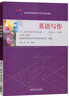 2026年全國高等教育自學(xué)考試指定使用教材00603/13162英語(yǔ)寫(xiě)作00603自學(xué)考試教材輔導書(shū)13162 教材 曬單實(shí)拍圖