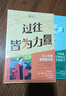 【當(dāng)當(dāng)正版包郵】過往皆為力量（《走出自己的天空》煥新版，第一位站在哈佛畢業(yè)典禮演講臺上的中國人，講述比上哈佛更重要的事） 曬單實(shí)拍圖