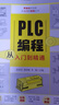 零基礎(chǔ)學(xué)技能從入門到精通叢書：PLC編程從入門到精通 曬單實(shí)拍圖