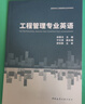工程管理專(zhuān)業(yè)英語(yǔ) 中國建筑工業(yè)出版社 徐勇戈,寧文澤 編 書(shū)籍 圖書(shū) 曬單實(shí)拍圖