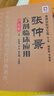 張仲景方劑臨床應(yīng)用（第3版）(張仲景醫(yī)學(xué)全集） 曬單實(shí)拍圖