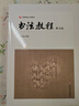 書(shū)法教程（第五版） 曬單實(shí)拍圖