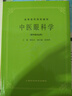 中醫眼科學(xué) 曬單實(shí)拍圖