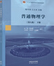 普通物理學(xué)（第八版）下冊 曬單實拍圖