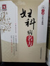 傅青主傳世名方+婦科病效驗秘方+婦科病名方傅山醫(yī)學(xué)全集全書之一中醫(yī)臨床婦科學(xué)醫(yī)案經(jīng)方書籍婦科炎癥良方中國醫(yī)藥科技出版社 婦科病名方讀經(jīng)典學(xué)名方系列 曬單實拍圖