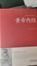 黃帝內(nèi)經(jīng) 足本無刪減 大字版 文白對照 鎖線精裝 中華傳統(tǒng)文化古典名著 中醫(yī)書籍 曬單實(shí)拍圖