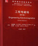 工程電磁場（第9版）（清華版雙語教學(xué)用書） 曬單實拍圖