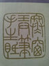 王福庵印存精粹 曬單實拍圖