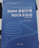 DAMA數(shù)據(jù)管理知識體系指南 原書第2版修訂版 美國DAMA國際 著 上海市靜安區(qū)國際數(shù)據(jù)管理協(xié)會 譯機械工業(yè)出版社  新華書店文軒正版 圖書 曬單實拍圖